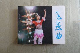 《飞燕曲》中国电影出版社《电影连环画册》1981年8月1版1印