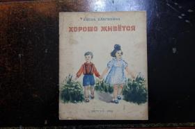 俄文原版童书、画册《日子过得真好》  1951年  彩图精美