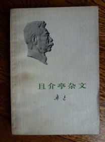 且介亭杂文-人民文学出版社1973年6月1版浙江1印