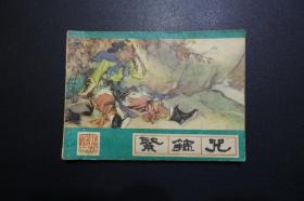 《紧箍咒》河北美术出版社绿皮《西游记》连环画1987年3月新1版2印