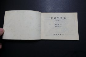 《大战牛头山》连环画《岳家小将》之二 - 重庆出版社1984年7月1版1印