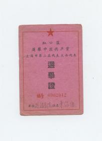 1958年选举证（上海市虹口区）