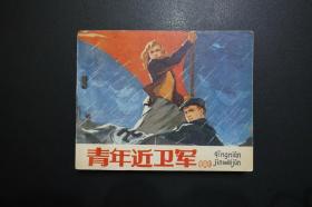 《青年近卫军（中）》人民美术出版社1983年2月1版3印