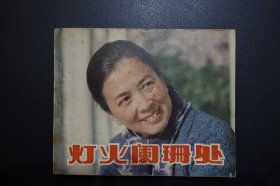 《灯火阑珊处》中国电影出版社《电影连环画册》1983年10月1版北京1印