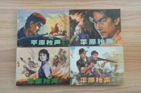 《平原枪声（全套4册）》连环画-辽宁美术出版社1982年1版1/2印