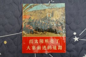 红太阳照亮了大寨前进的道路