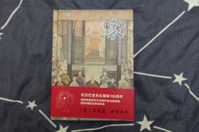 《家》32开大精装连环画（徐恒瑜绘）—上海人民美术出版社2009年10月1版1印