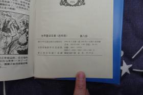 世界童话名著连环画-浙江少年儿童出版社1995年4月1版3印（库存近全新带原包装袋）