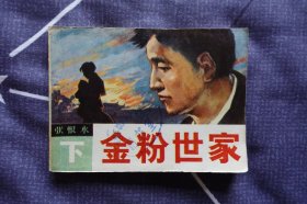 《金粉世家（下）》贵州美术出版社1985年8月1版1印