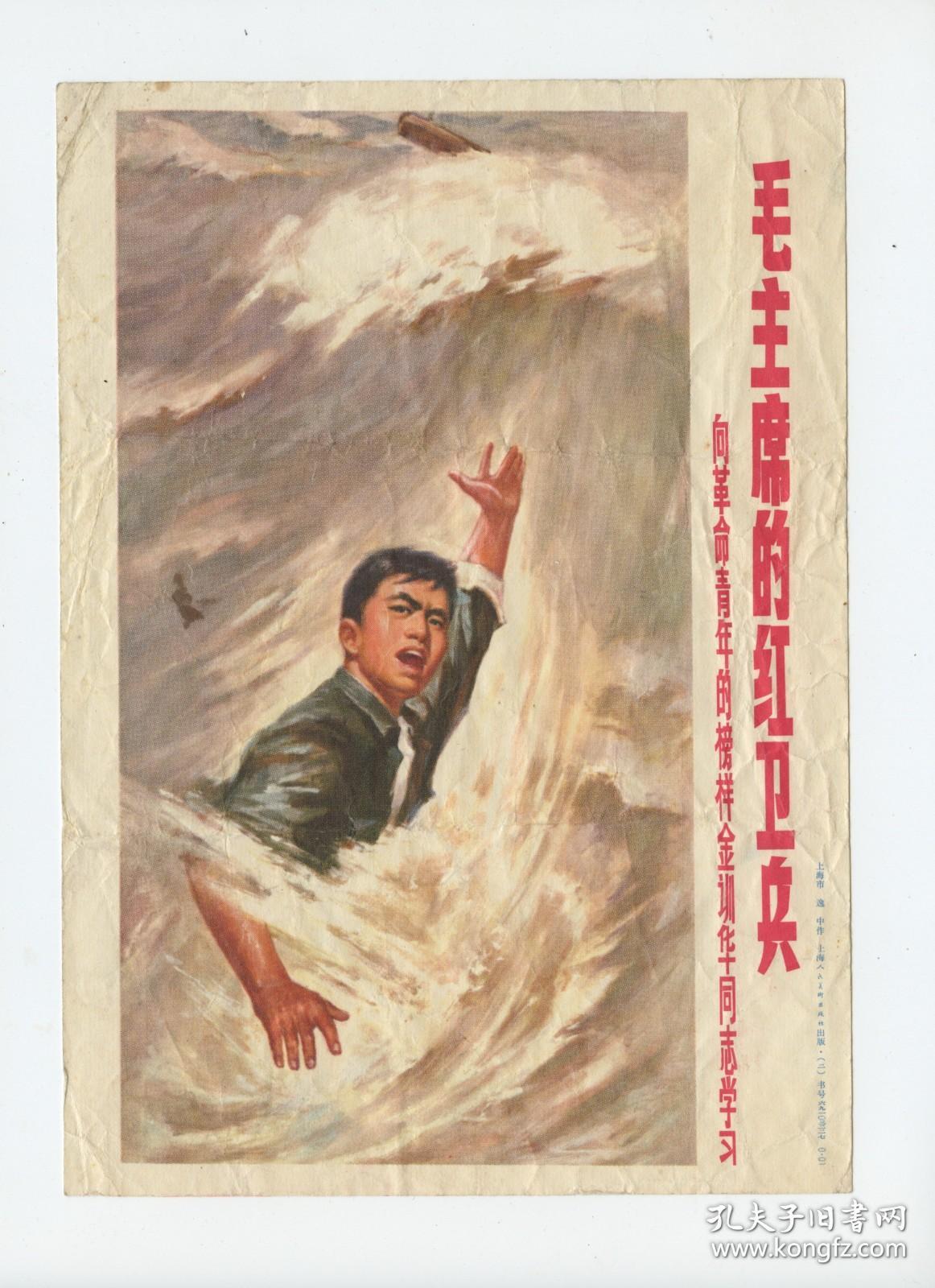 32开彩色小画片-毛主席的红卫兵-向革命青年的榜样金训华同志学习 -上海人民美术出版社