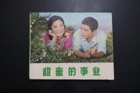 《甜蜜的事业》中国电影出版社《电影连环画册》1979年10月1版北京1印