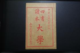 四书读本：大学-上海元昌印书馆 中华民国元年出版