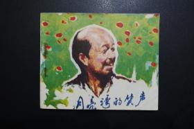 《月亮湾的笑声》中国电影出版社《电影连环画册》1982年4月1版北京1印