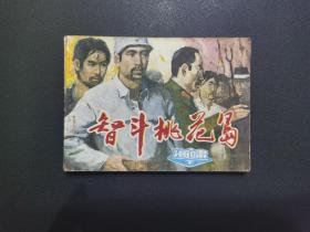 《智斗桃花岛》连环画-海啸（下）- 天津人民美术出版社1984年9月1版1印