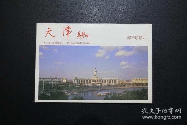 《天津》邮资明信片（10全）YP10-1991（A）