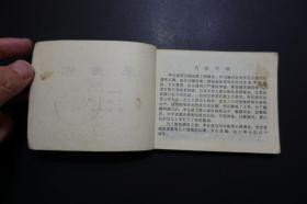 《李自成 第五册》天津人民美术出版社1980年2月1版1印