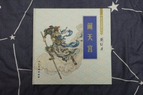 12开精装彩色《闹天宫》连环画收藏珍品-人民美术出版社2001年7月1版1印