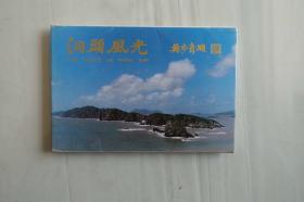 《洞头风光》明信片（浙江省洞头县文化局  全套10枚）