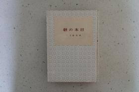 日本の躾-精装日文原版旧书-三教书院昭和十八年（1943年）4月初版初刷