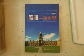 《不可不知的50所欧洲一流大学》中国水利水电出版社2007年8月1版1印