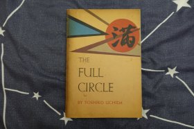 完整的圆圈（THE FULL CIRCLE）美国友谊出版社1957年初版初印（作者内田淑子手绘插图本）作者签赠本