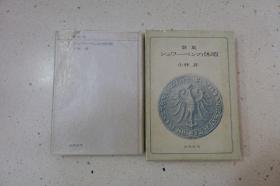 歌集.シュワーベンの休暇-函套精装日文原版旧书-未来社1966年1月初版发行（限量一千部）