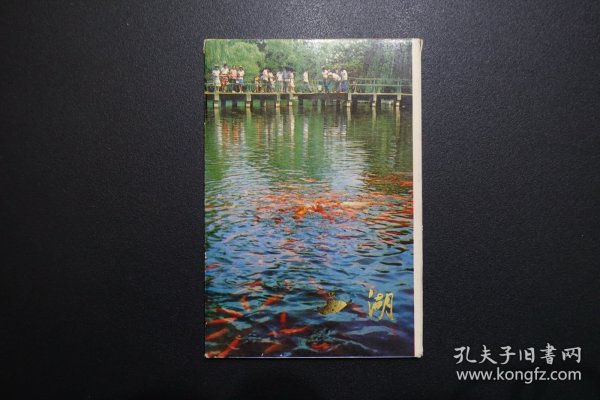 《西湖（三）》明信片（浙江人民美术出版社1981年3月1版1印  全套12枚）
