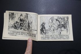 《大战牛头山》连环画《岳家小将》之二 - 重庆出版社1984年7月1版1印