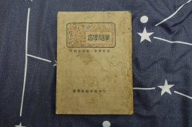 四季随笔—台湾省编译馆1947年印行—英国吉辛著.李霁野译