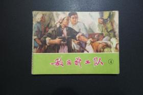 敌后武工队（四）连环画-天津人民美术出版社1974年11月1版1印（缺封底）