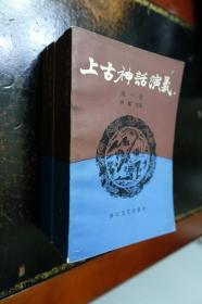 《上古神话演义》（全4册）浙江文艺出版社1985年2月1版1印（著者钟毓龙公子钟肇恒签赠本）