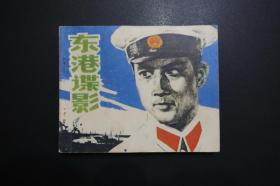 《东港谍影》中国电影出版社《电影连环画册》1979年6月1版北京1印