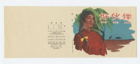 连环画封面：《好伙伴》上海人民美术出版社1958年9月1版1印