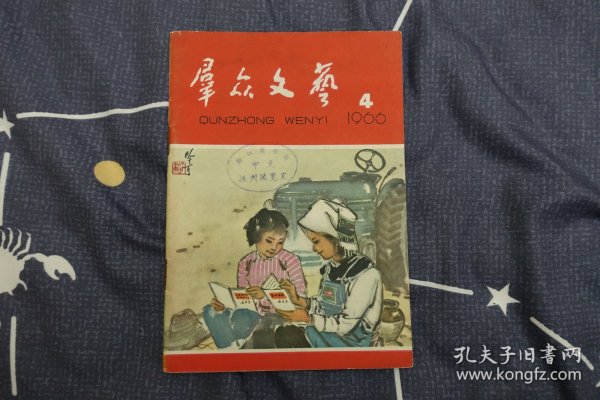 《群众文艺》1966.4月号（总第13期）贵州省群众艺术馆1966年4月出版