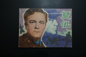 《复仇》中国电影出版社《电影连环画册》1981年11月1版北京1印