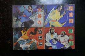 《太平隐义》（大善寺、温香阁、逍遥洞、鳌山庙）湖南美术出版社1985年8月1版1印