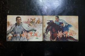 《桥隆飙（上下）》连环画-天津人民美术出版社1981年9月1版1印
