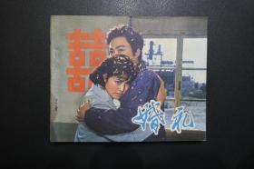 《婚礼》中国电影出版社《电影连环画册》1980年3月1版北京1印