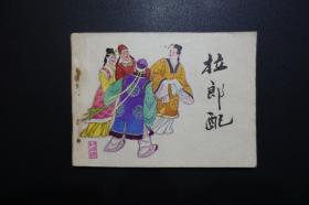 《拉郎配》天津人民美术出版社《传统戏曲故事》连环画  1984年3月1版1印
