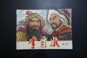 《李自成 第三册》天津人民美术出版社1978年11月1版1印