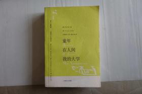 《童年  在人间  我的大学》上海译文出版社2008年8月1版5印