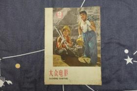 《大众电影》1959年第6期（1959.6）