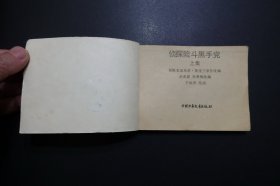 《侦探险斗黑手党（上集）》中国青年出版社1987年6月1版1印