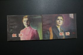 《复活（上下）》中国电影出版社《电影连环画册》1985年3月1版北京1印