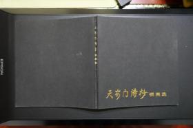 天安门诗抄插图选-上海人民美术出版社1979年3月1版1印（吴贤淳签名钤印）