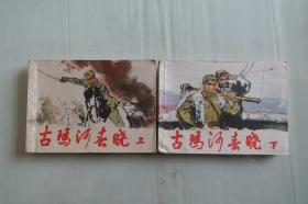 《古玛河春晓（上下）》连环画-上海人民美术出版社1982年1版1印