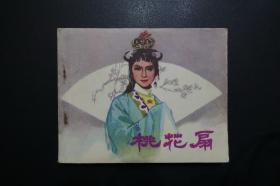 《桃花扇》中国电影出版社《电影连环画册》1979年6月1版北京1印