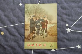 《解放军战士》1956年第3期