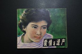 《爱情与遗产》中国电影出版社《电影连环画册》1981年1月1版北京1印