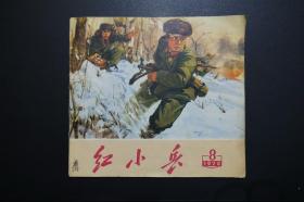 红小兵（1970.8）辽宁省新华书店编辑出版